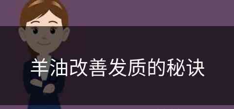 羊油改善发质的秘诀